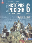 Клоков В.А. Рабочая тетрадь с цифровым помощником. История России. IX - начало XVI в. 6 класс. ФГОС (к ФП 22/27) купить