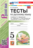 Белякова В.И. Тесты по Русскому Языку. 5 Класс. В 2 частях. Часть 2. Ладыженская. ФГОС Новый (к новому учебнику) купить