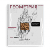 Тетрадь предметная ГЕОМЕТРИЯ (48 л., А5+, вн.блок - клетка, белый офсет, мягкий переплёт) ЯРКИЕ ДЕТАЛИ купить