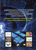 Воздействия импульсами тока и СВЧ-излучением на конструктивные материалы. Электродинамические и электрохимические эффекты в проводниках купить