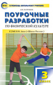 ПШУ  3 кл. Физкультура к УМК Ляха (Школа России). купить