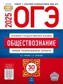 Котова О.А., Лискова Т.Е. ОГЭ 2025. Обществознание. Типовые экзаменационные варианты: 30 вариантов купить