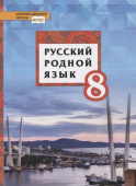 Воителева Т.М. Русский родной язык.  Учебник. 8 класс. Инновационная школа купить