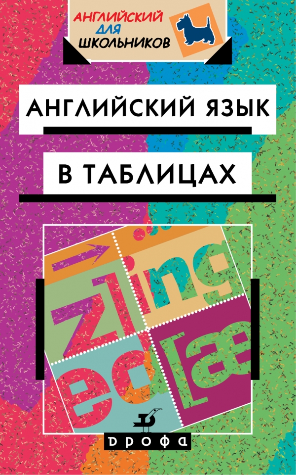 Минаев Ю.Л. Английский язык в таблицах. 5-11 класс. Справочное пособие купить