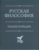 Русская философия. Энциклопедия купить