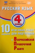 Волкова Е.В. Русский язык 4 класс. 10 вариантов итоговых работ для подготовки к ВПР купить