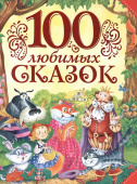 100 любимых сказок купить