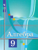 Колягин Ю.М. Алгебра. 9 класс. Учебник. ФГОС Математика (Колягин Ю.М.) купить