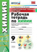 Корощенко А.С. Рабочая Тетрадь по Химии. 9 Рудзитис. ФГОС (к новому ФПУ) купить