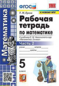 Ерина Т.М. Рабочая Тетрадь по Математике 5 Никольский. Ч.2. ФГОС (к новому ФПУ) купить