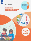 Глаголева Ю.И. Развитие математических способностей. 1-2 классы. ФГОС Внеурочная деятельность купить