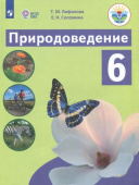 Лифанова Т.М. Природоведение. 6 класс. Учебник. Адаптированные программы. ФГОС ОВЗ Коррекционное образование купить
