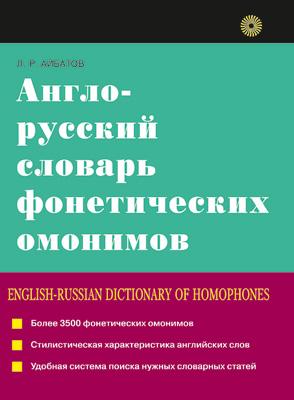 Айбатов Л.Р. Англо-русский словарь фонетических омонимов купить