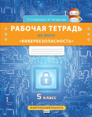 Солдатова Г.У. Рабочая тетрадь по курсу «Кибербезопасность».5 класс. Безопасность, здоровье, психологическое и эмоциональное благополучие купить