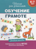 6-7 лет. Обучение грамоте. Учебное пособие купить