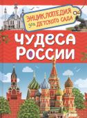 Чудеса России (Энциклопедия для детского сада) купить