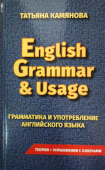 Камянова Т.Г. English Grammar and Usage. Грамматика и употребление английского языка купить