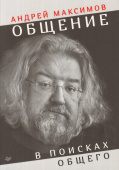 Общение: В поисках общего купить