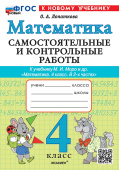 Лопаткова О.А. Самостоятельные и Контрольные Работы по Математике. 4 Класс. МОРО. ФГОС Новый (к новому учебнику) купить