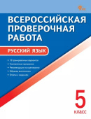 ВПР   5 кл. Русский язык. Всероссийская проверочная работа. ФИОКО. НОВЫЙ ФГОС купить