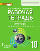 Мамедов Н.М. Рабочая тетрадь к учебнику Н.М. Мамедова, И.Т. Суравегиной «Экология». 10 класс. Базовый уровень. Инновационная школа купить