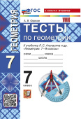 Фарков А.В. Тесты по Геометрии 7 Класс. Атанасян (Фарков). ФГОС Новый (к новому учебнику) купить