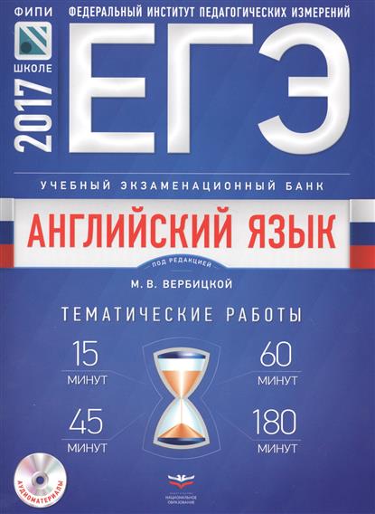 Вербицкая М.В. ЕГЭ 2017. Английский язык. Учебный экзаменационный банк: тематические работы купить