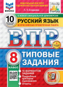 Егораева Г.Т. ВПР. ФИОКО. Статград. Русский Язык. 8 Класс. 10 Вариантов. ТЗ. ФГОС Новый + доп.онлайн-задания (скретч-карта с кодом) купить