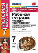 Чернова М.Н. Рабочая Тетрадь по Истории Нового Времени 7 Кл. Юдовская. ФГОС (к новому ФПУ) купить