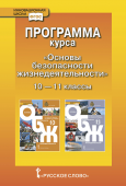 Муркова М.В. Программа курса «Основы безопасности жизнедеятельности». 10-11 класс. Базовый уровень. Инновационная школа купить