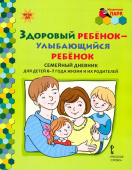 МП.Здоровый ребенок-улыбающийся ребенок: семейный дневник для детей 6-7 года жизни и их родителей. купить