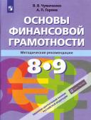 Чумаченко В.В. Основы финансовой грамотности. 8-9 классы. Методика Финансовая грамотность купить