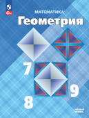 Атанасян Л.С. Геометрия. 7-9 классы. Базовый уровень. Учебник (ФП2022) купить