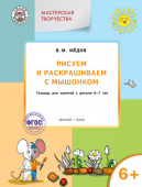 УМ Мастерская творчества. Рисуем и раскрашиваем с Мышонком 6+ купить