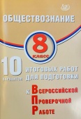 Кишенкова О.В. Обществознание. 8 класс. 10 вариантов итоговых работ для подготовки к ВПР купить