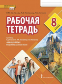Компаниец И.М. Рабочая тетрадь к учебнику Н.Д Гальсковой. 8 класс купить