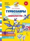Турбозавры и нашествие «Инопланетян». Комикс. Головоломки. Фигурки для вырезания. 6+ купить