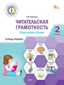 ФуГ Читательская грамотность. Смысловое чтение. 2 кл. НОВЫЙ ФГОС купить