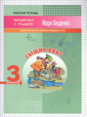 МсУ 3 кл. Задачи и вычисления в пределах 1000. Р/т. Сыщик Хват купить
