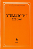 Этимология. 2003-2005 купить
