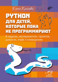 Python для детей, которые пока не программируют. купить