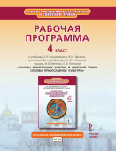 Метлик И.В. Рабочая программа к учебнику О.Л. Янушкявичене, Ю.С. Васечко, протоиерея В Дорофеева, О.Н. Яшиной «Основы православной культуры».4 класс. купить