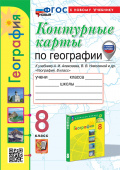 Карташева Т.А. Контурные Карты по Географии. 8 Класс. Алексеев. ФГОС НОВЫЙ с новыми картами (к новому учебнику) купить