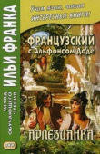 Французский с Альфонсом Доде. Арлезианка. купить