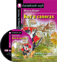 Перро Ш. Кот в сапогах. Домашнее чтение (комплект с CD) Английский клуб Beginner купить