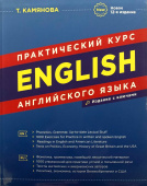 Камянова Т.Г. Практический курс английского языка (12-е изд.) (газетная бумага, интегр. переплет) купить