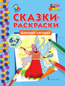 МП.Сказки-раскраски.Царевна-лягушка. 6-7 лет. купить