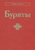 Народы и культуры. Буряты купить