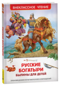 Русские богатыри. Былины для детей (ВЧ) купить