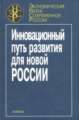 Инновационный путь развития для новой России купить